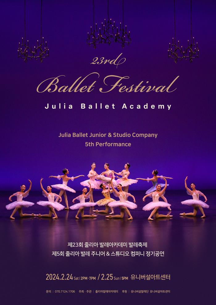 2024년 2월 제23회 줄리아 발레아카데미 발레축제